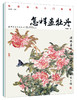 怎样画牡丹 牡丹的画法 牡丹与配景的绘制技法 牡丹入门绘画 国画入门基础教程书 牡丹国画教程 牡丹绘画临摹书 国画书籍国画教程 商品缩略图1