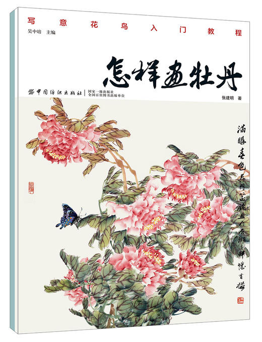 怎样画牡丹 牡丹的画法 牡丹与配景的绘制技法 牡丹入门绘画 国画入门基础教程书 牡丹国画教程 牡丹绘画临摹书 国画书籍国画教程 商品图1
