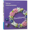 花型衍纸：花和颜色的视觉享受 衍纸教程书实用衍纸一本通衍纸条教材制作书大全衍纸书籍套装 商品缩略图1