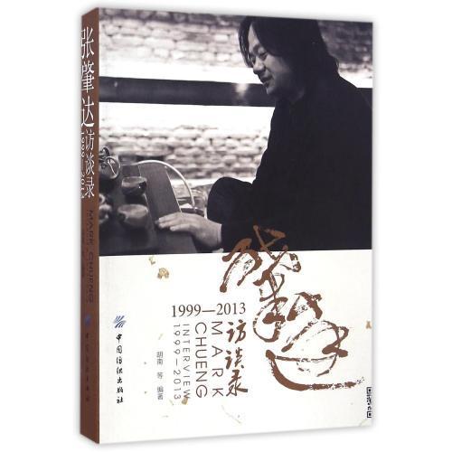 张肇达访谈录(1999-2013) 正版书籍  编者:胡南 中国纺织9787518024339 商品图0