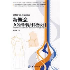 时装厂纸样师讲座：新概念女装纸样法样板设计 服装设计书籍入门打板设计