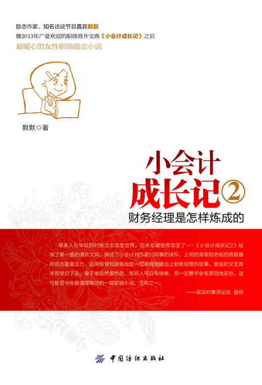 小会计成长记新手会计入门会计职场故事书籍会计税务会计总账会计财务部会计工作技巧指南基础教程 商品图1