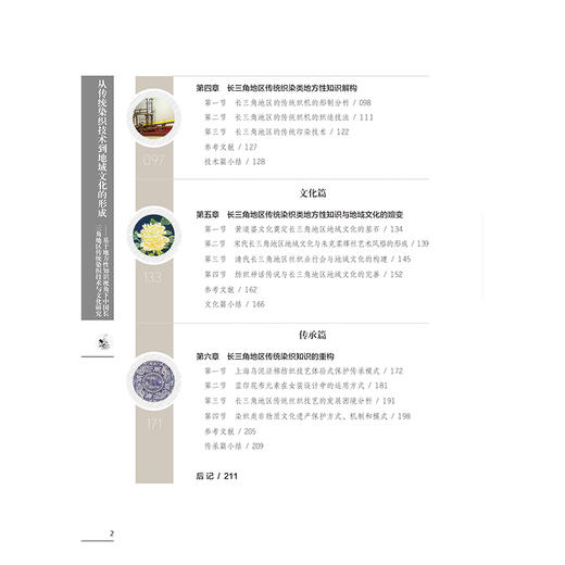 2020新书 从传统染织技术到地域文化的形成 基于地方性知识视角下中国长三角地区传统染织技术与文化研究 李斌 服装文化研究历史书 商品图2
