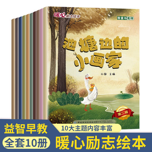 暖心励志绘本 第二辑（全10册） 商品图0
