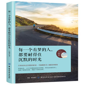 【正版】每一个有梦的人，都要耐得住沉默的时光 硬派自我管理手册心灵的力量超越自己做你自己的心理治疗师自控力书籍
