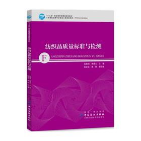纺织品质量标准与检测 职业规划教材纺织检测标准手册服装行业从业人员培训手册纺织专业学生参考教材书籍FZ