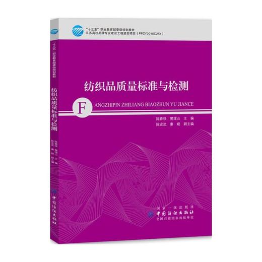 纺织品质量标准与检测 职业规划教材纺织检测标准手册服装行业从业人员培训手册纺织专业学生参考教材书籍FZ 商品图0