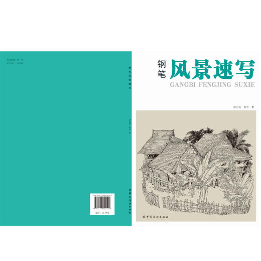 钢笔风景速写（湖北美院教授著作，打造基础教学经典；图文并茂，掌握实用绘画技法；精彩范例，方便临摹） 商品图1