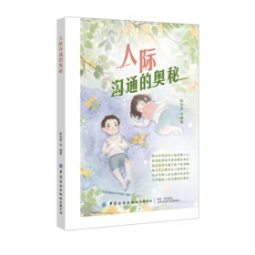 正版书籍 人际沟通的奥秘 教你如何说话才能深得人心 向你传授人际沟通中的诀窍 为你揭秘人际沟通里的奥妙人际交往励志类图书