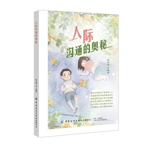 正版书籍 人际沟通的奥秘 教你如何说话才能深得人心 向你传授人际沟通中的诀窍 为你揭秘人际沟通里的奥妙人际交往励志类图书 商品图0