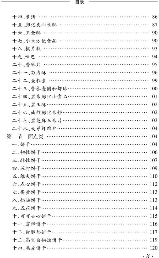 正版包邮 休闲食品制作工艺与配方 章银良 著 食品加工技术书籍 休闲食品生产工艺与配方食品安全 零食生产工艺零食加工制作教程 商品图2