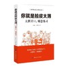 正版 你就是脸皮太薄:大胆开口，刻意练习 别让不好意思害了 你聊天说话技巧的书 演讲与口才训练书籍人际交往销售技巧书籍练口才 商品缩略图0