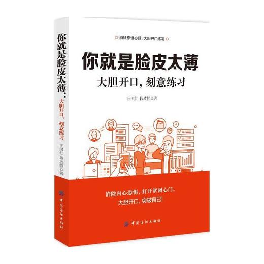 正版 你就是脸皮太薄:大胆开口，刻意练习 别让不好意思害了 你聊天说话技巧的书 演讲与口才训练书籍人际交往销售技巧书籍练口才 商品图0