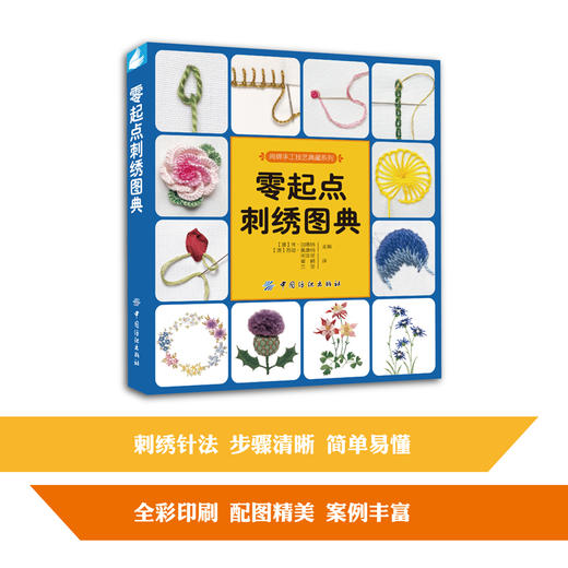正版 零起点刺绣图典 刺绣书籍 十字绣基础教程入门书籍 刺绣教程 从零开始学刺绣 针法图案参考大全 首饰盒 帽子等手工刺绣书 商品图3