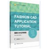 服装CAD应用教程 力克服装CAD 十二五部委级规划教材 内容全面实用翔实 商品缩略图0