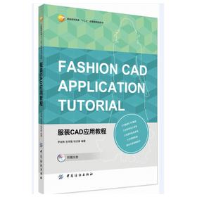 服装CAD应用教程 力克服装CAD 十二五部委级规划教材 内容全面实用翔实