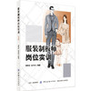 2本 服装制板师岗位实训 上下册 胡莉虹 服装制板基础 童装制板 针织女装制板 男体闲装制板 服装制版师岗位技能培训教材 样板技术 商品缩略图1