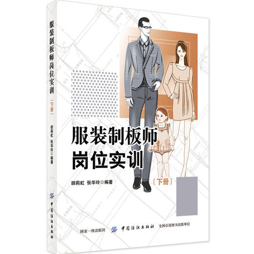 2本 服装制板师岗位实训 上下册 胡莉虹 服装制板基础 童装制板 针织女装制板 男体闲装制板 服装制版师岗位技能培训教材 样板技术 商品图1