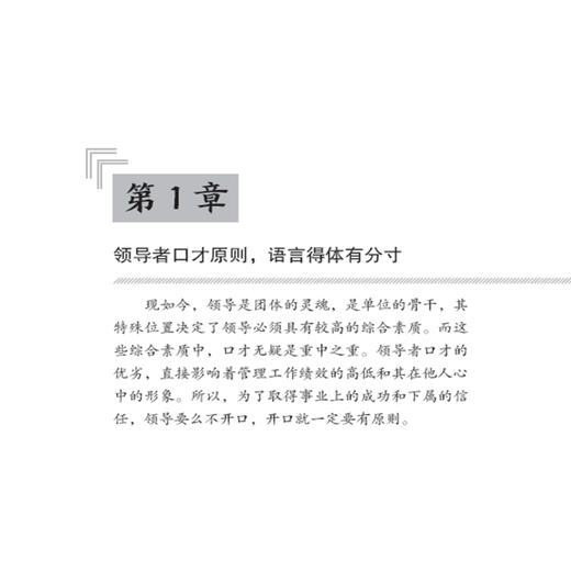 2019新书 领导口才与实用技巧 职场人际交往技巧沟通能力培训书 领导沟通艺术说话之道 演讲口才训练 应变能力创业市场营销售技巧 商品图3