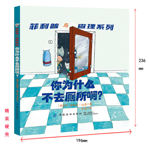 【正版】你为什么不去厕所啊？ Jonathan Farr菲利普与查理系列幼儿习惯养成书 亲子书 家庭教育 建立良好的大小便习惯 纺织 商品图1