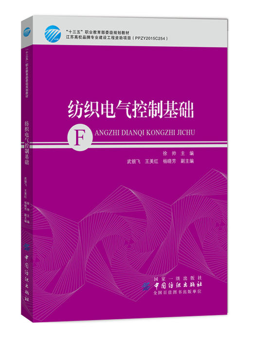纺织电气控制基础 徐帅 十三五职业规划教材 中国纺织出版社 新华书店正版图书籍 商品图0