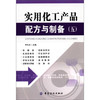 实用化工产品配方与制备（五）中国纺织出版社科技书籍大全工业技术 化学工业 一般问题工业技术书籍机械设计化工技术材料书 商品缩略图0