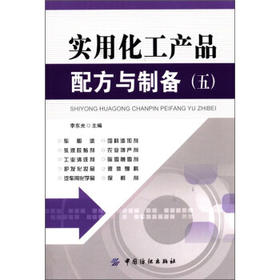 实用化工产品配方与制备（五）中国纺织出版社科技书籍大全工业技术 化学工业 一般问题工业技术书籍机械设计化工技术材料书