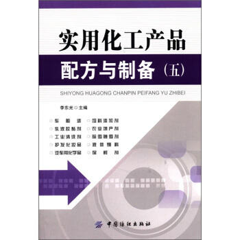 实用化工产品配方与制备（五）中国纺织出版社科技书籍大全工业技术 化学工业 一般问题工业技术书籍机械设计化工技术材料书 商品图0