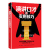 演讲口才与实用技巧 情商高就是会说话 跟任何人都能聊得来幽默与沟通别输在不会表达上演讲与口才训练销售技巧的书人际交往 商品缩略图0