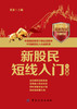 新股民短线入门一本通-图解版 图文并茂、通俗易懂  在理论的基础上还列举了大量的近期热点板块 、热点题材、热点股票的案例 商品缩略图1