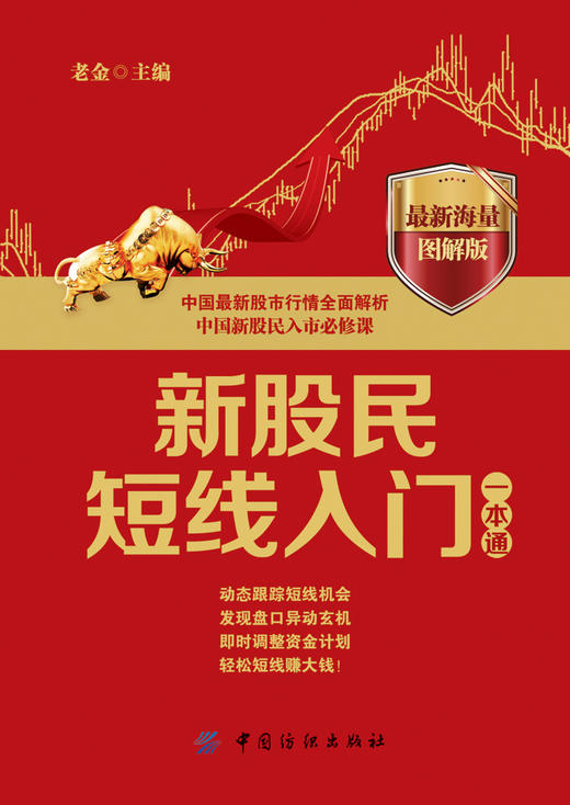 新股民短线入门一本通-图解版 图文并茂、通俗易懂  在理论的基础上还列举了大量的近期热点板块 、热点题材、热点股票的案例 商品图1