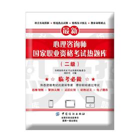 2017年 心理咨询师国家职业资格考试热题库(二级)  心理咨询师考试书籍 考试题库