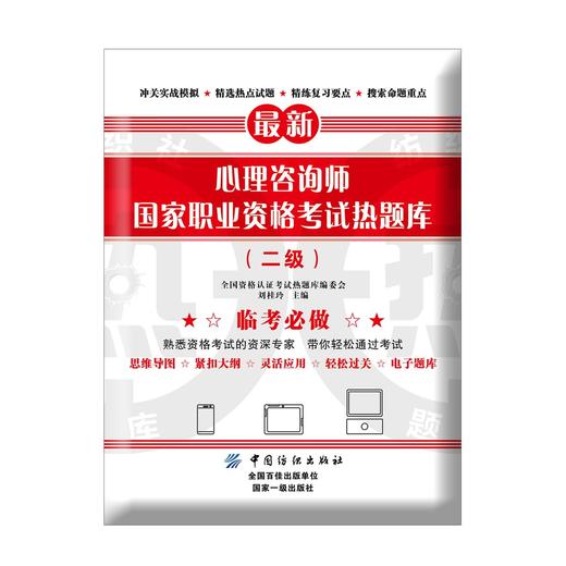 2017年 心理咨询师国家职业资格考试热题库(二级)  心理咨询师考试书籍 考试题库 商品图0