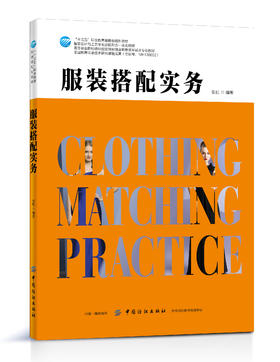 2020服装搭配实务 张虹 十三五 职业规划教材 服装色彩搭配服装图案选配服饰核心元素搭配服饰形象搭配技巧方法书籍