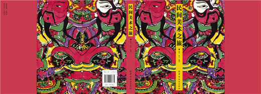 民间美术之旅仉坤,张立著设计书籍入门教程文化 中国文化 艺术文化图形图案色彩设计搭配平面创意设计中国纺织工业联合会图书奖 商品图1