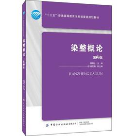 2020新书 染整概论 第3三版 蔡再生 纺织纤维结构原理 纺织品染色技巧指南手册 纤维分子结构 纤维鉴定方法 纤维表面活性剂原理书