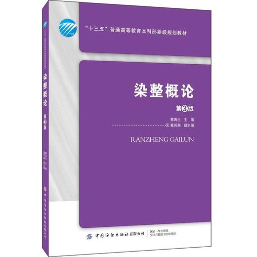 2020新书 染整概论 第3三版 蔡再生 纺织纤维结构原理 纺织品染色技巧指南手册 纤维分子结构 纤维鉴定方法 纤维表面活性剂原理书 商品图0