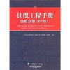 YS针织工程手册.染整分册(第2版)中国纺织出版社  本手册可供针织企业的工程技术人员、管理人员、营销人员以及相关院校专业师生阅 商品缩略图0