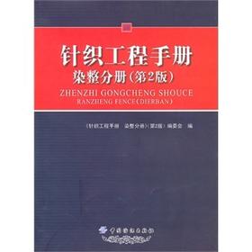 YS针织工程手册.染整分册(第2版)中国纺织出版社  本手册可供针织企业的工程技术人员、管理人员、营销人员以及相关院校专业师生阅