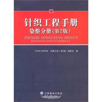 YS针织工程手册.染整分册(第2版)中国纺织出版社  本手册可供针织企业的工程技术人员、管理人员、营销人员以及相关院校专业师生阅 商品图0