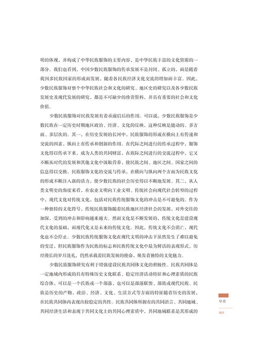 中国少数民族服饰文化与传统技艺概论 中国传统服饰文化书籍 服装设计专业参考书 服装设计书籍素材正版书籍服装文化欣赏鉴赏书籍 商品图4