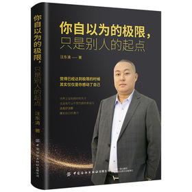 你自以为的极限,只是别人的起点 汪东清 将来的你一定会感谢现在拼命的自己别在吃苦的年纪选择安逸青春文学正能量励志书籍畅销书