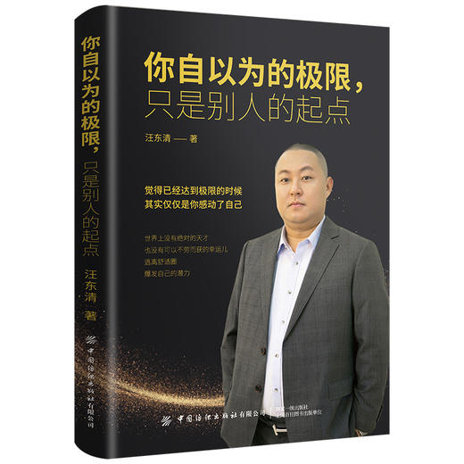 你自以为的极限,只是别人的起点 汪东清 将来的你一定会感谢现在拼命的自己别在吃苦的年纪选择安逸青春文学正能量励志书籍畅销书 商品图0