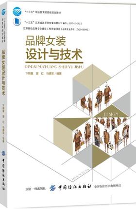 正版现货  品牌女装设计与技术 卞颖星 9787518054138 中国纺织出版社  定价:58元