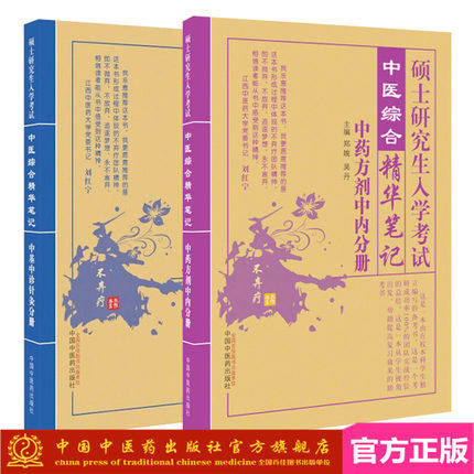 现货【出版社直销】考研用书中医综合精华笔记 中基中诊针灸分册+中药方剂中内分册 2本（硕士研究生入学考试）郑婉 吴丹中医 商品图1