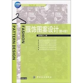 服饰图案设计（第4版）是服装高等教育“十一五”重点教材 高校服装专业教材，亦可作为服装高职高专、技校的教学参考书