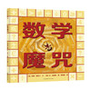 数学魔咒 数学启蒙 精装绘本 商品缩略图0