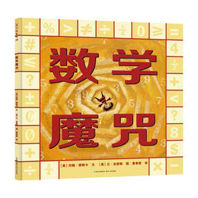 数学魔咒 数学启蒙 精装绘本