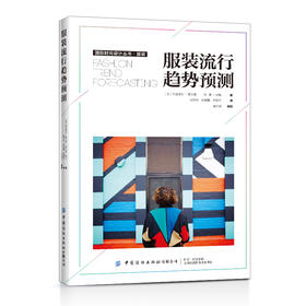 2020新书 服装流行趋势预测 服装设计书籍 时尚趋势预测解析 时尚趋势研究 时尚趋势呈现 时尚趋势实 服装设计师 时尚品牌运营参考
