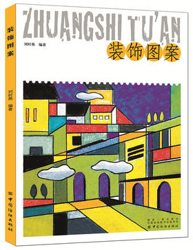 装饰图案 基础设计教学丛书升级版基础图案动物人物花卉风景创意装饰画黑白线描色彩设计创意速写纹样卡通高考美术校考